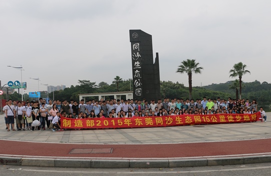 制造部2015年同沙生態(tài)公園15公里越野活動(dòng)